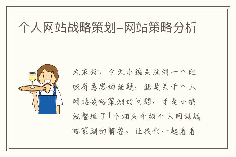 个人网站战略策划-网站策略分析