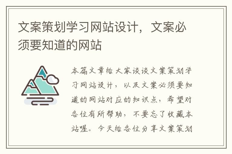 文案策划学习网站设计,文案必须要知道的网站