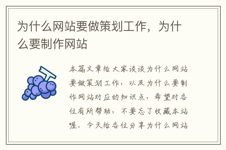为什么网站要做策划工作,为什么要制作网站