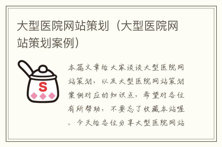 大型医院网站策划(大型医院网站策划案例)