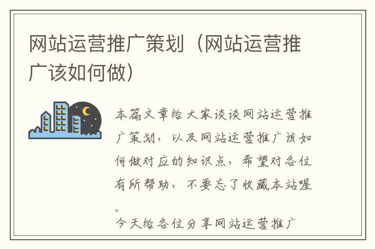 网站运营推广策划(网站运营推广该如何做)