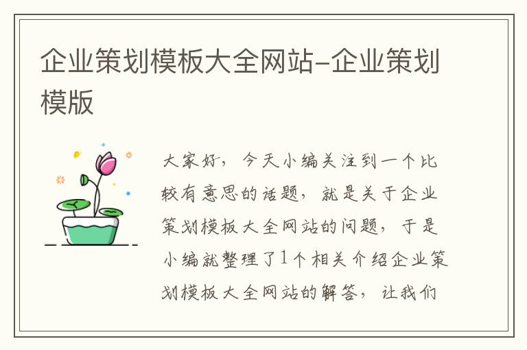 企业策划模板大全网站-企业策划模版
