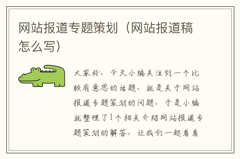 网站报道专题策划(网站报道稿怎么写)