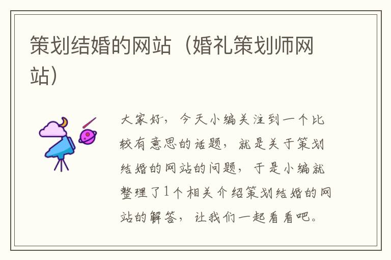 策划结婚的网站(婚礼策划师网站)