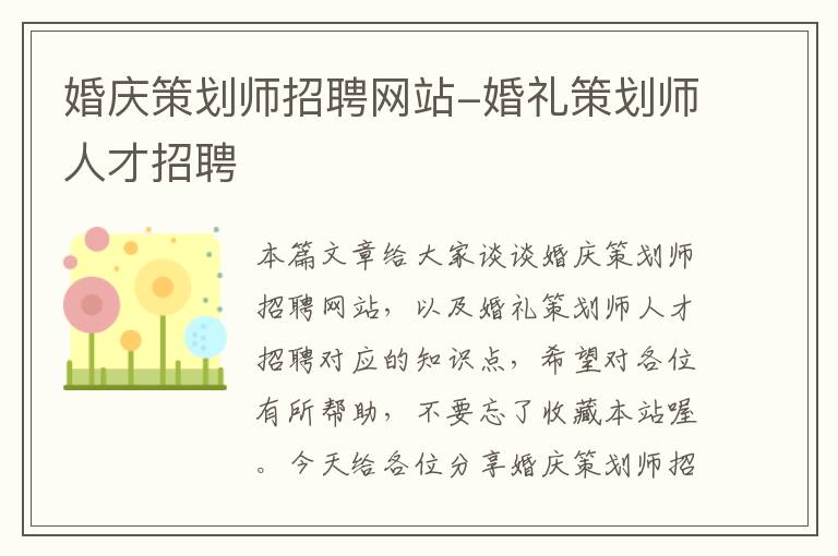 婚庆策划师招聘网站-婚礼策划师人才招聘