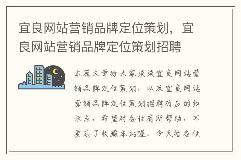 宜良网站营销品牌定位策划,宜良网站营销品牌定位策划招聘