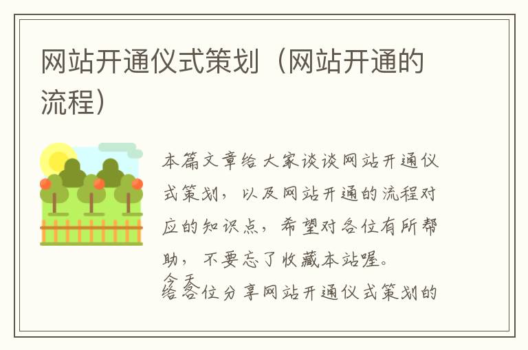 网站开通仪式策划(网站开通的流程)