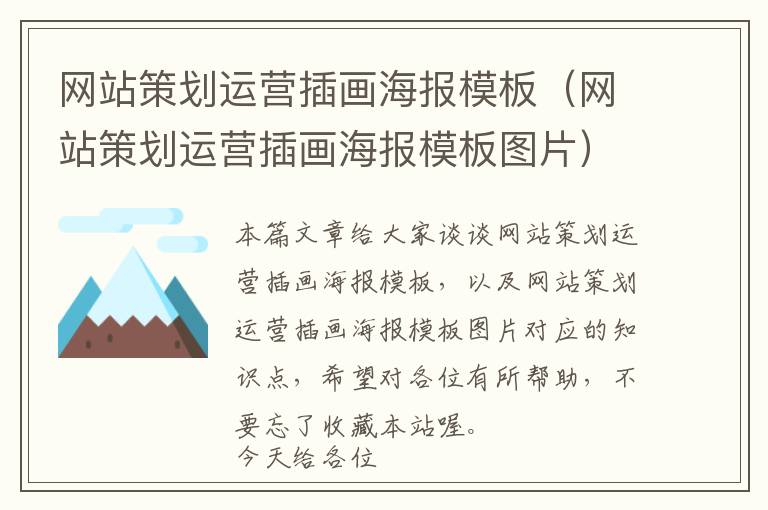 网站策划运营插画海报模板(网站策划运营插画海报模板图片)