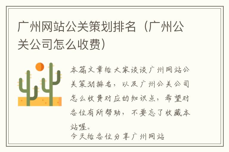 广州网站公关策划排名(广州公关公司怎么收费)
