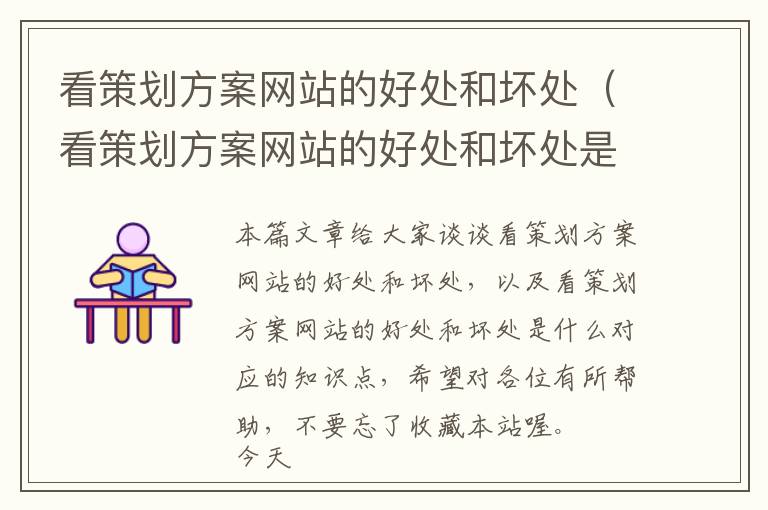 看策划方案网站的好处和坏处(看策划方案网站的好处和坏处是什么)