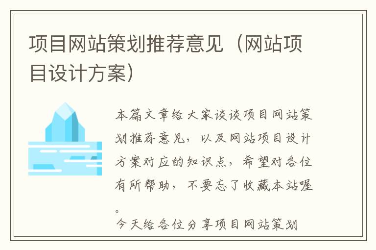 项目网站策划推荐意见(网站项目设计方案)