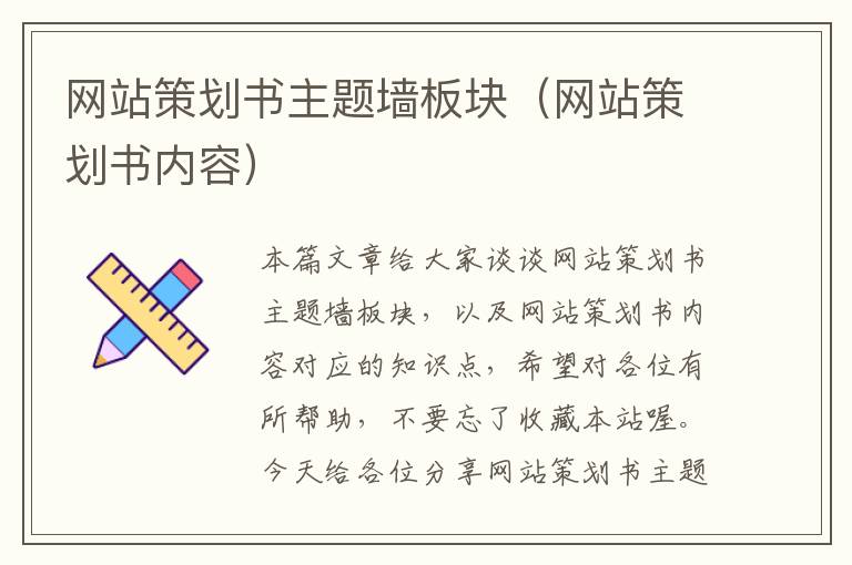 网站策划书主题墙板块(网站策划书内容)