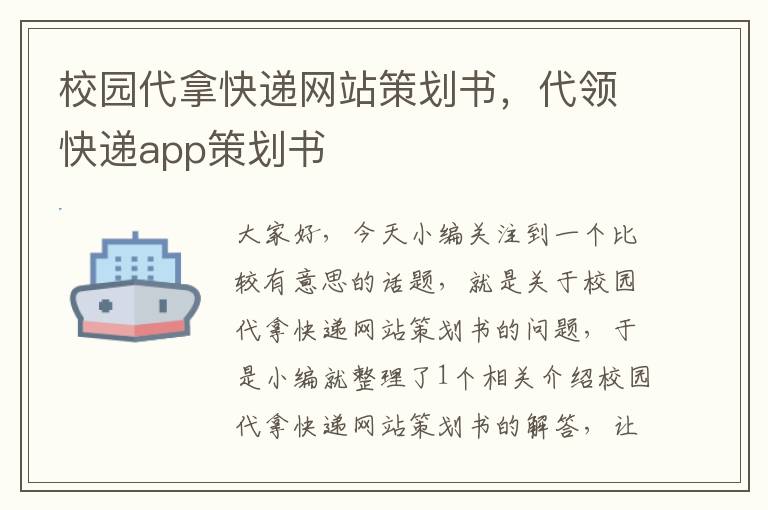 校园代拿快递网站策划书,代领快递app策划书