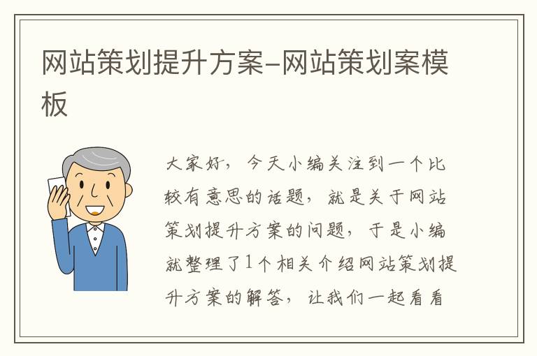 网站策划提升方案-网站策划案模板