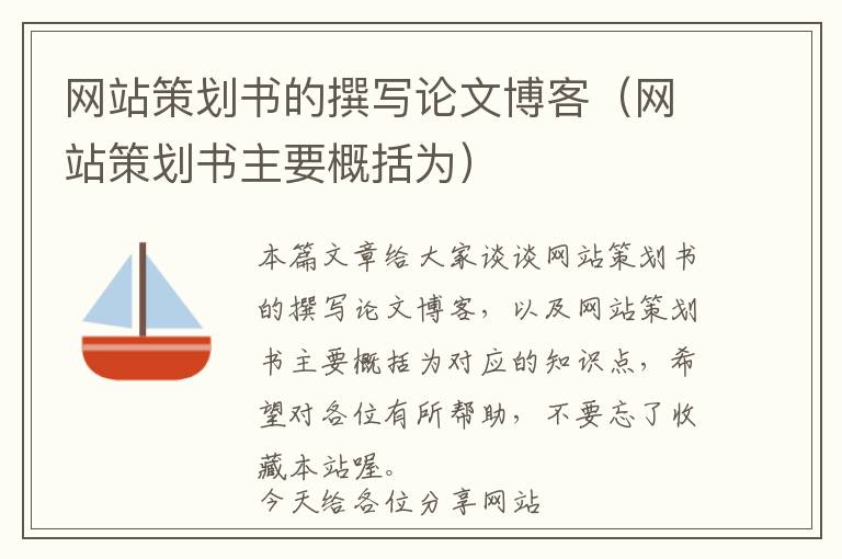 网站策划书的撰写论文博客(网站策划书主要概括为)
