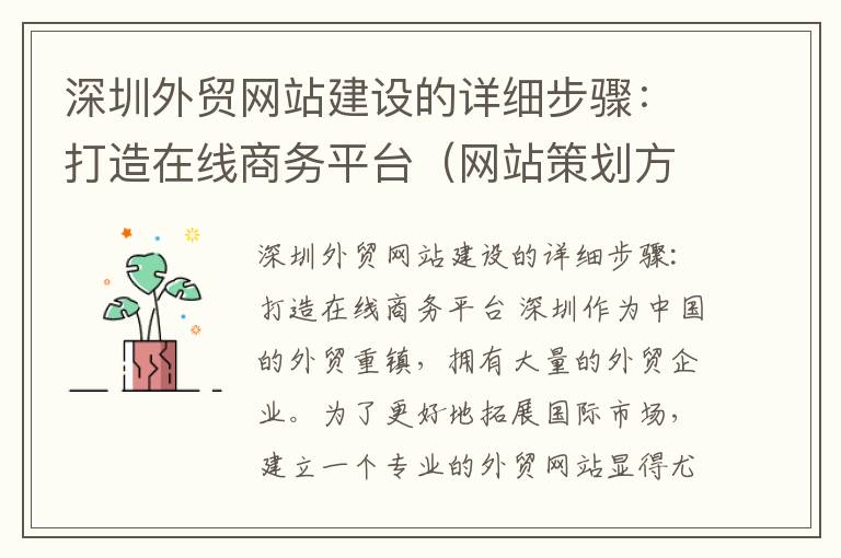 深圳外贸网站建设的详细步骤:打造在线商务平台(网站策划方案范文)