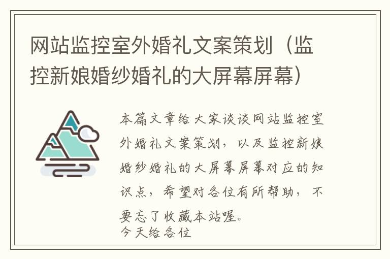 网站监控室外婚礼文案策划(监控新娘婚纱婚礼的大屏幕屏幕)