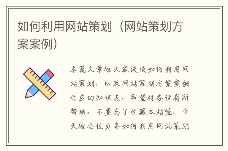 如何利用网站策划(网站策划方案案例)