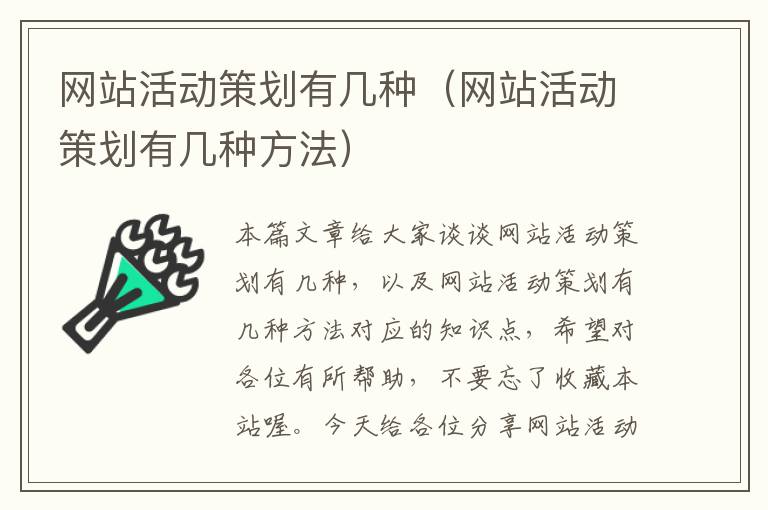 网站活动策划有几种(网站活动策划有几种方法)