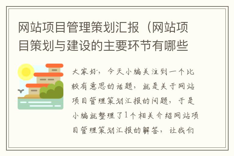 网站项目管理策划汇报(网站项目策划与建设的主要环节有哪些?)