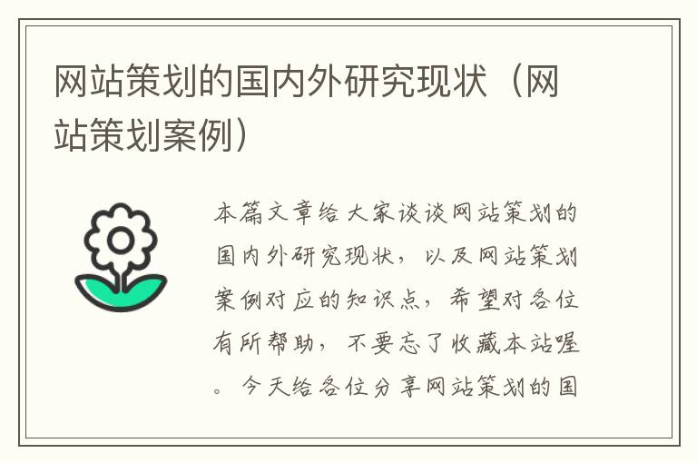 网站策划的国内外研究现状(网站策划案例)