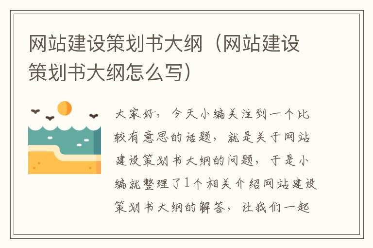网站建设策划书大纲(网站建设策划书大纲怎么写)