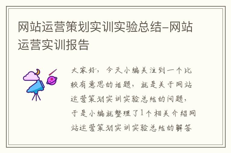 网站运营策划实训实验总结-网站运营实训报告