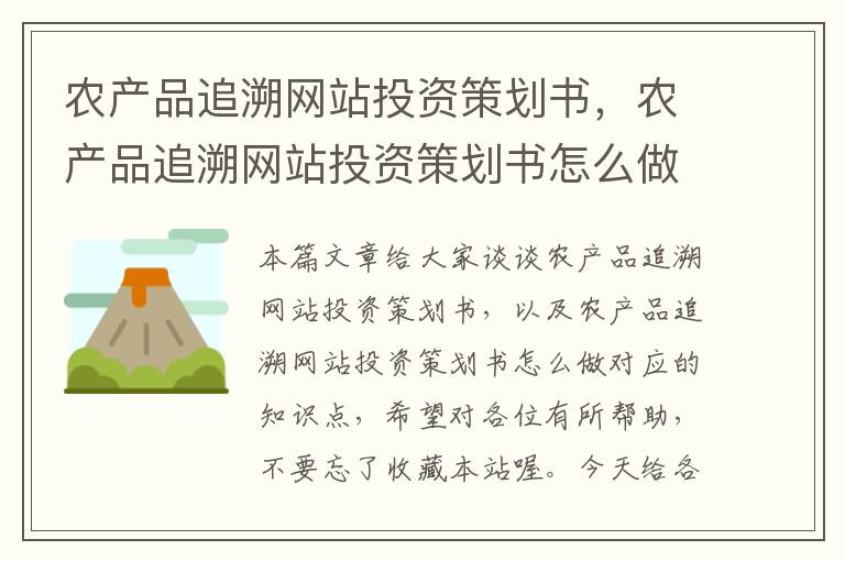农产品追溯网站投资策划书,农产品追溯网站投资策划书怎么做