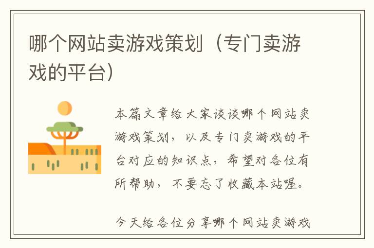 哪个网站卖游戏策划(专门卖游戏的平台)
