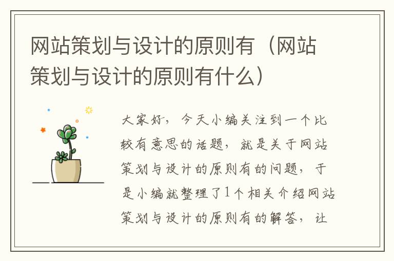 网站策划与设计的原则有(网站策划与设计的原则有什么)