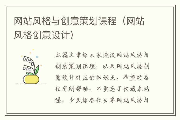 网站风格与创意策划课程(网站风格创意设计)