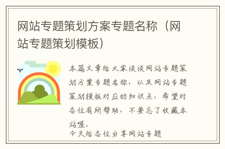 网站专题策划方案专题名称(网站专题策划模板)