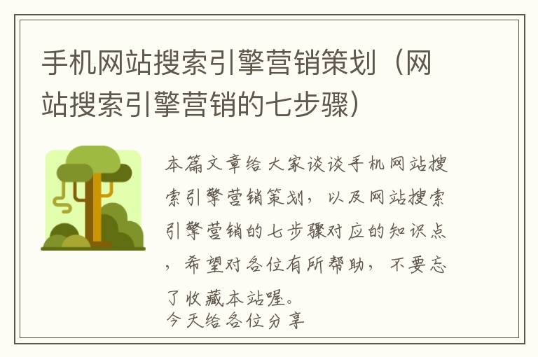 手机网站搜索引擎营销策划(网站搜索引擎营销的七步骤)