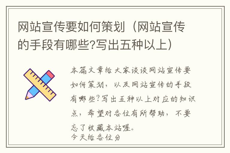 网站宣传要如何策划(网站宣传的手段有哪些?写出五种以上)