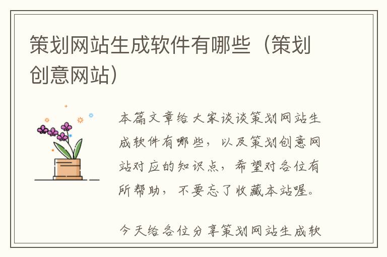 策划网站生成软件有哪些(策划创意网站)