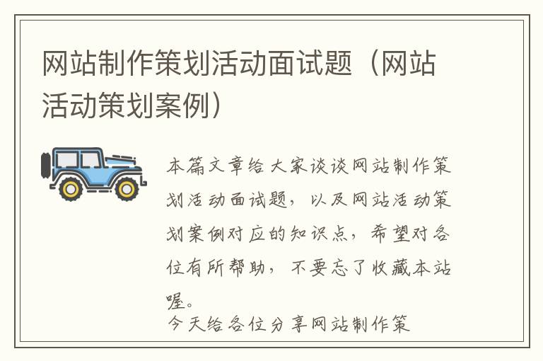 网站制作策划活动面试题(网站活动策划案例)