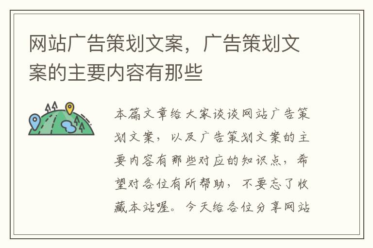 网站广告策划文案,广告策划文案的主要内容有那些