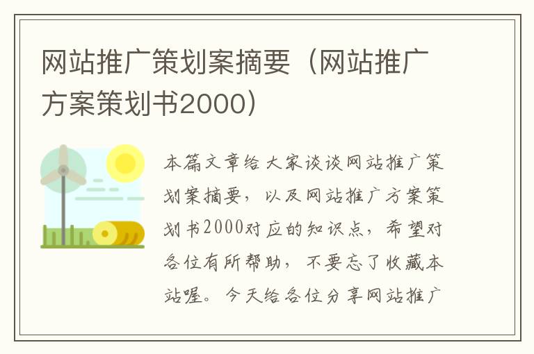 网站推广策划案摘要(网站推广方案策划书2000)
