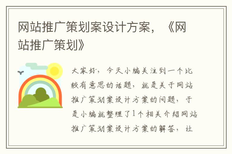 网站推广策划案设计方案,《网站推广策划》