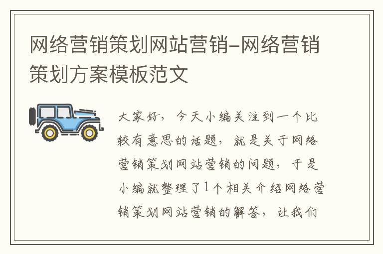 网络营销策划网站营销-网络营销策划方案模板范文