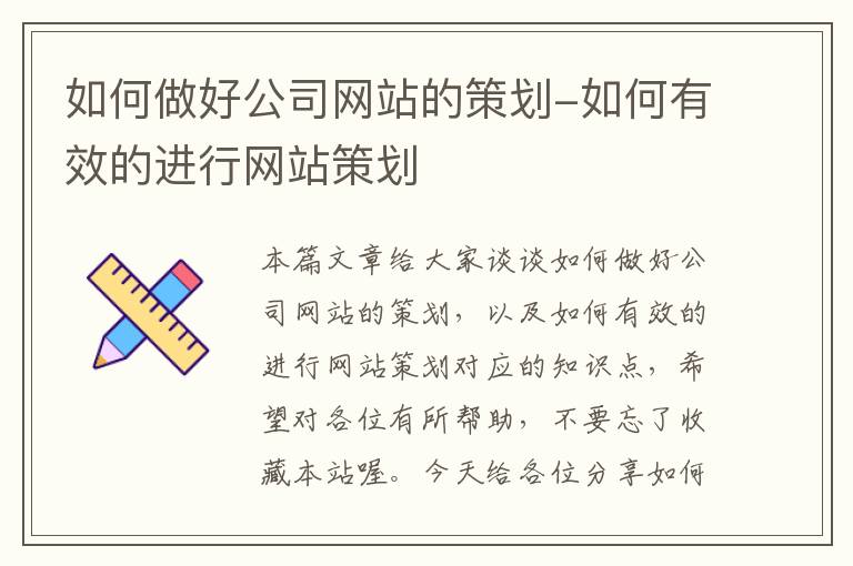 如何做好公司网站的策划-如何有效的进行网站策划