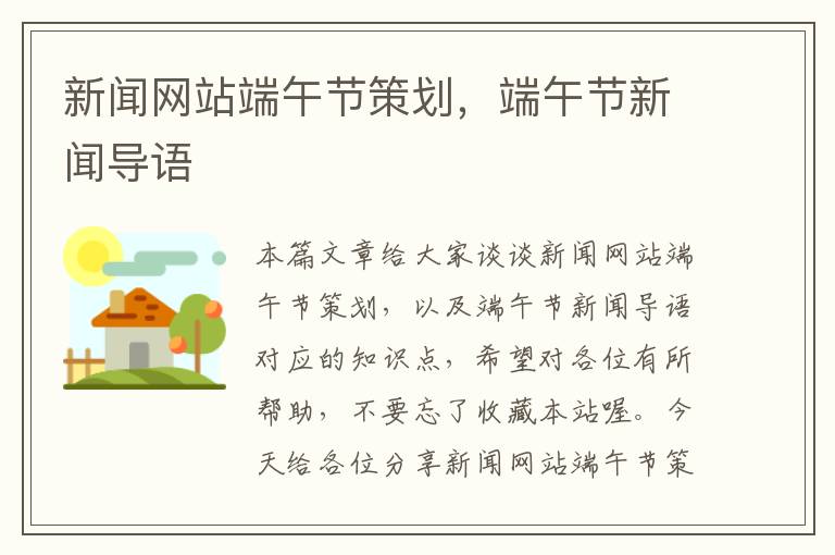 新闻网站端午节策划,端午节新闻导语