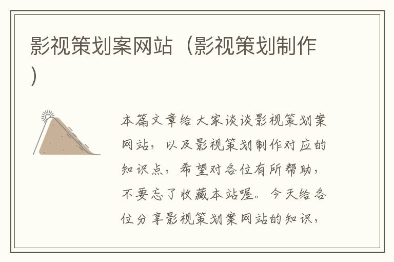 影视策划案网站(影视策划制作)
