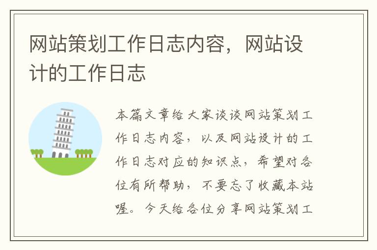 网站策划工作日志内容,网站设计的工作日志