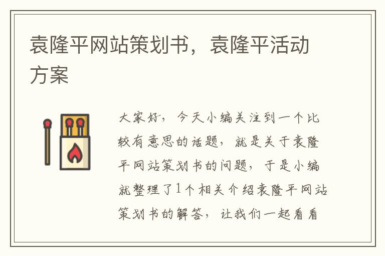 袁隆平网站策划书，袁隆平活动方案
