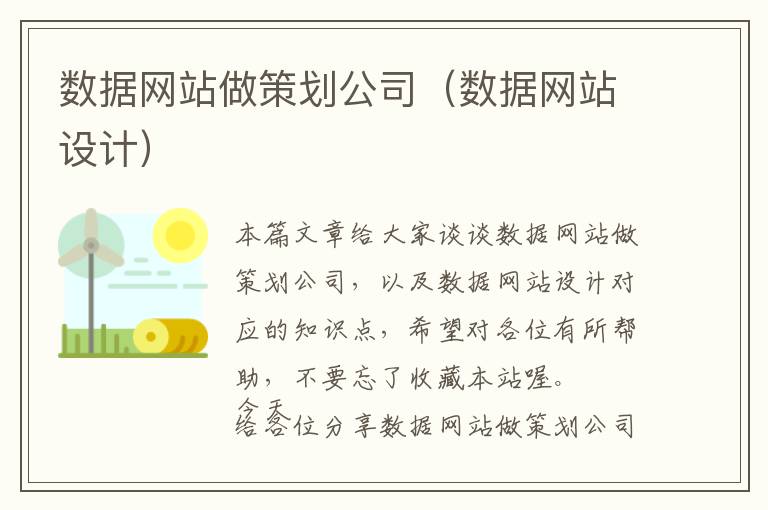 数据网站做策划公司(数据网站设计)