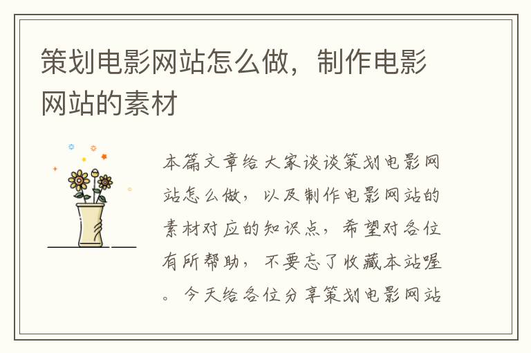 策划电影网站怎么做,制作电影网站的素材