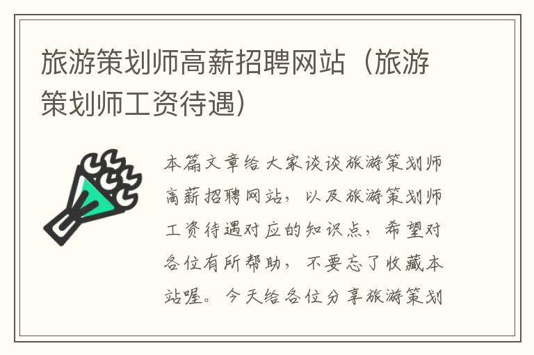 旅游策划师高薪招聘网站(旅游策划师工资待遇)