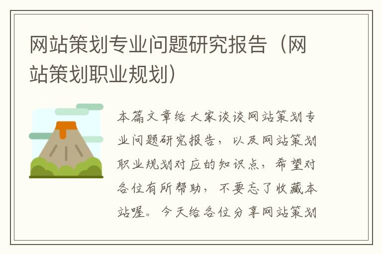网站策划专业问题研究报告(网站策划职业规划)