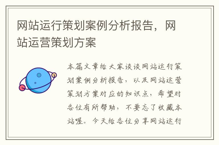 网站运行策划案例分析报告,网站运营策划方案